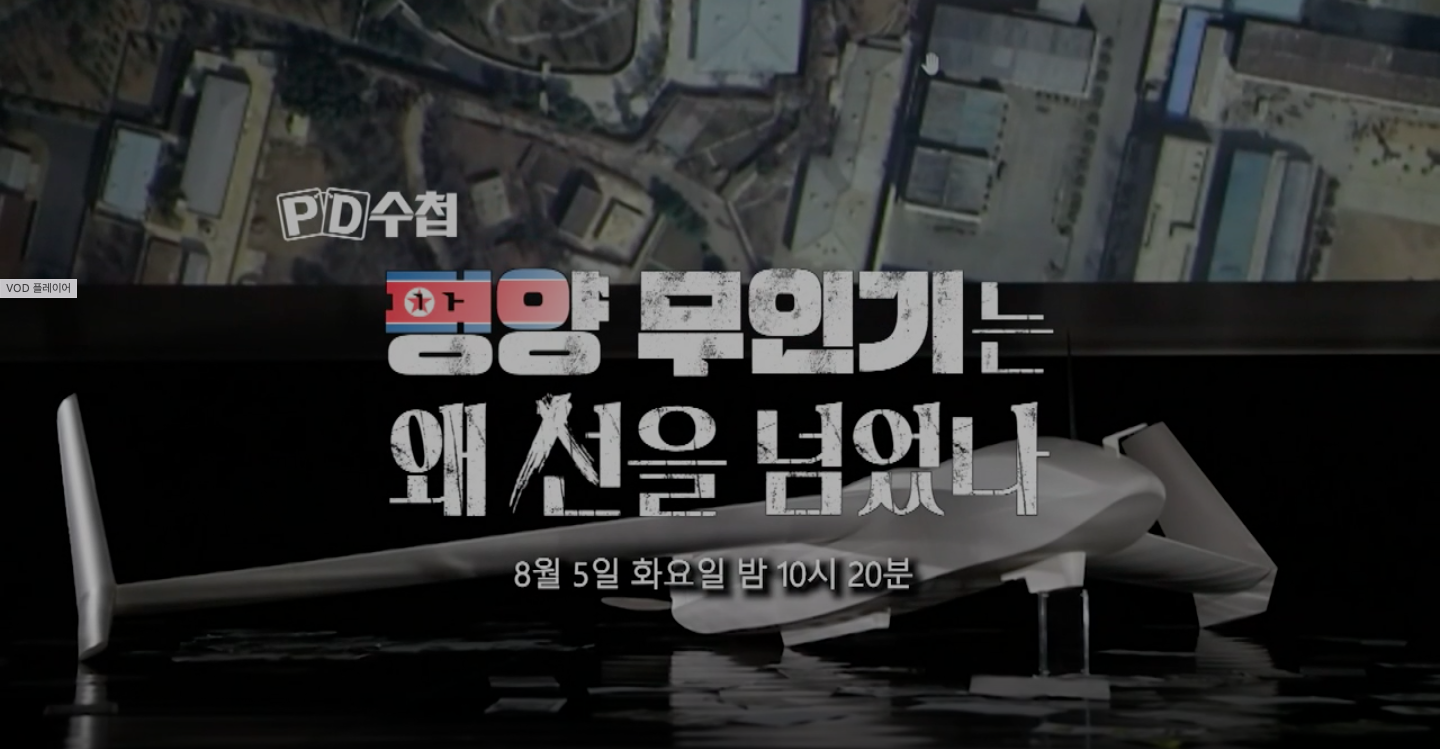 평양행 무인기는 왜 선을 넘었나: PD수첩 1471회 심층분석과 해결책 제시