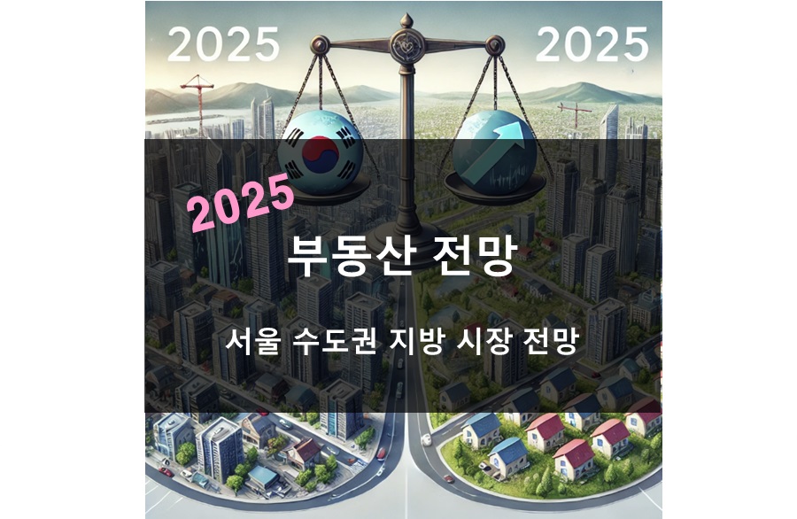 2025년 부동산 전망