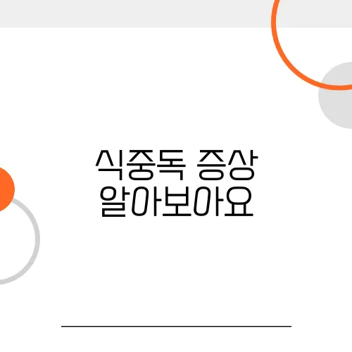 식중독 증상 알아보아요