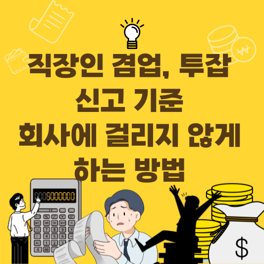 2026년 기준 직장인 겸업·투잡 신고 기준과 세금·4대보험 이중가입 관리 가이드