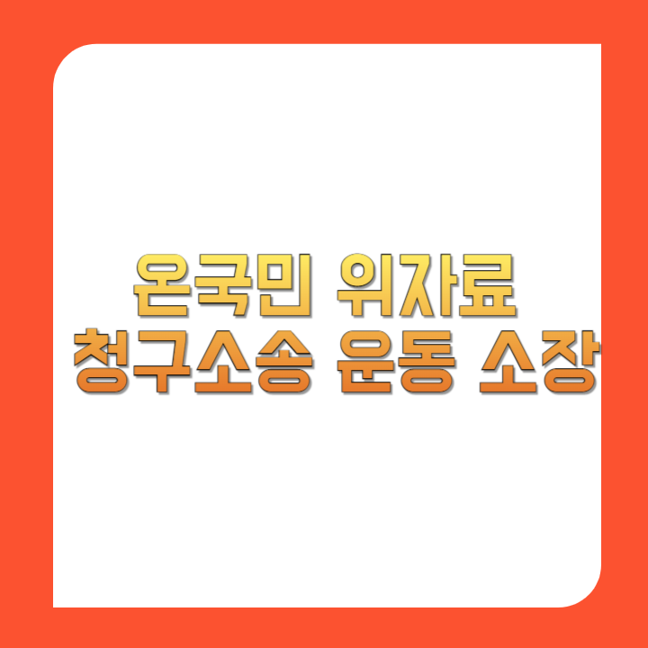 온국민-위자료-청구소송-운동-소장