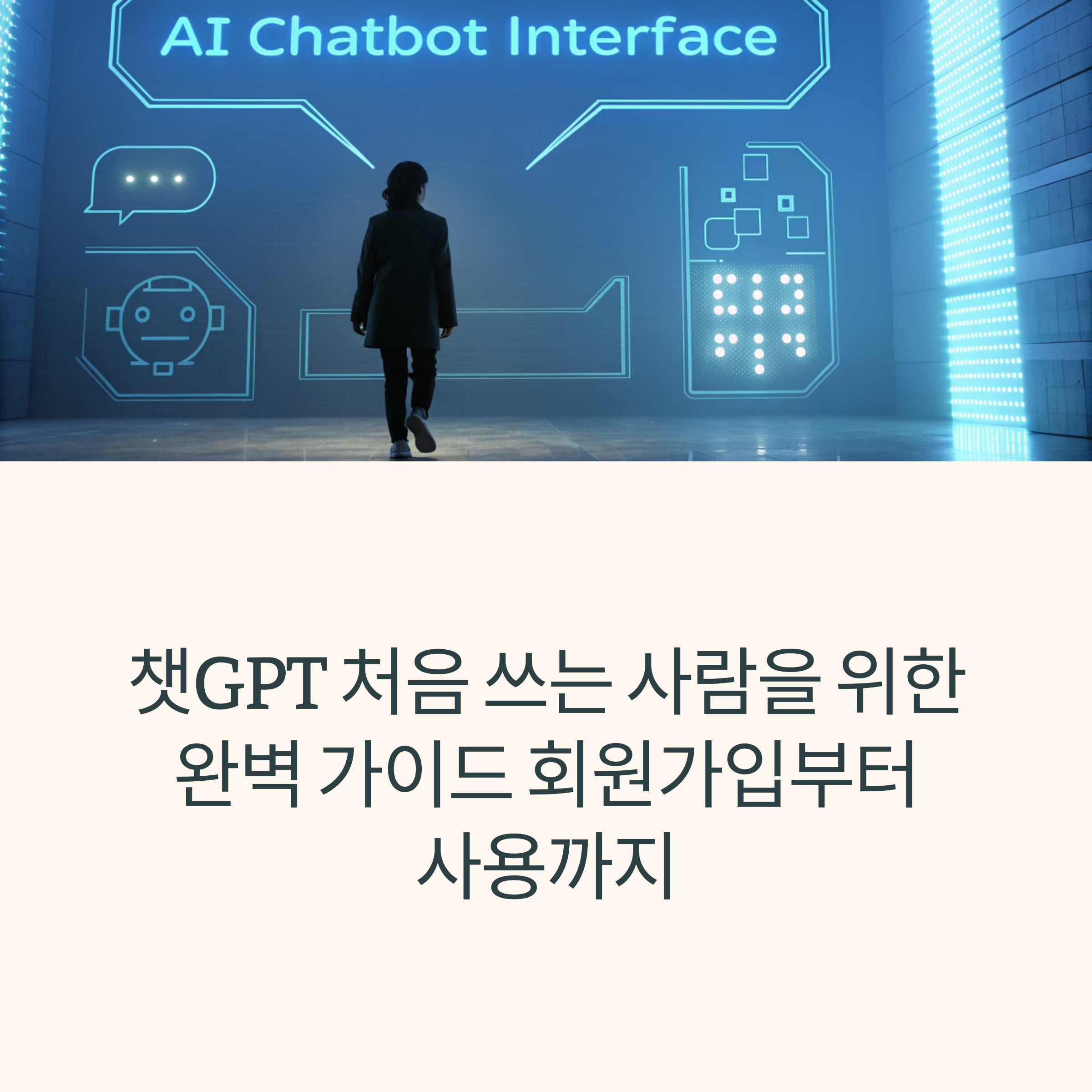 챗GPT 처음 쓰는 사람을 위한 완벽 가이드 회원가입부터 사용까지 썸네일 이미지