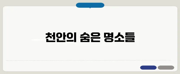 천안 가볼만한 곳 베스트 10 추천 여행지