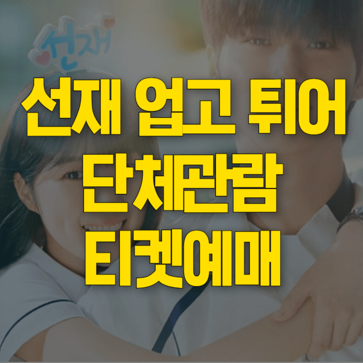 선재-업고-튀어-단체관람-예매-대표사진