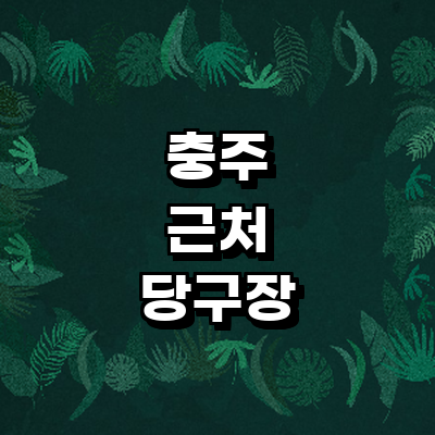 충주시 당구장