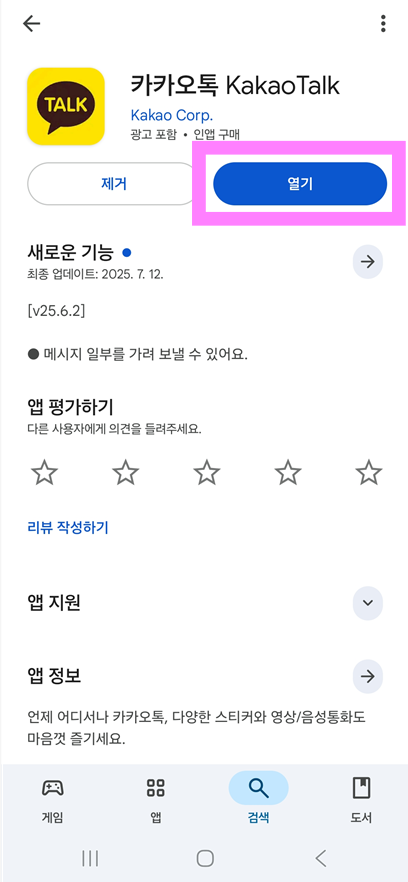 방법 7: 설치 완료 후 카카오톡 실행하기