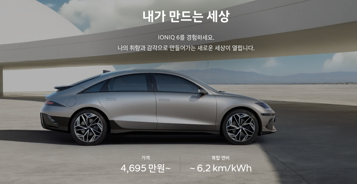 현대 아이오닉 6