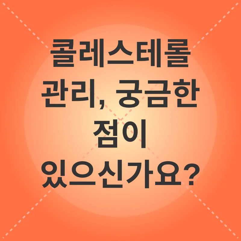 콜레스테롤 관리_4