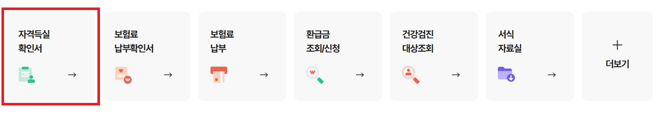 국민건강보험 자격득실 확인서 발급 방법