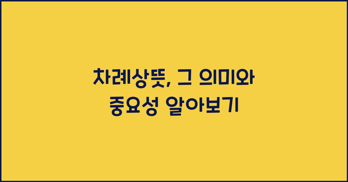 차례상뜻