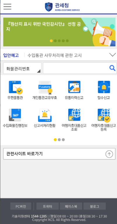 모바일 관세청 앱
