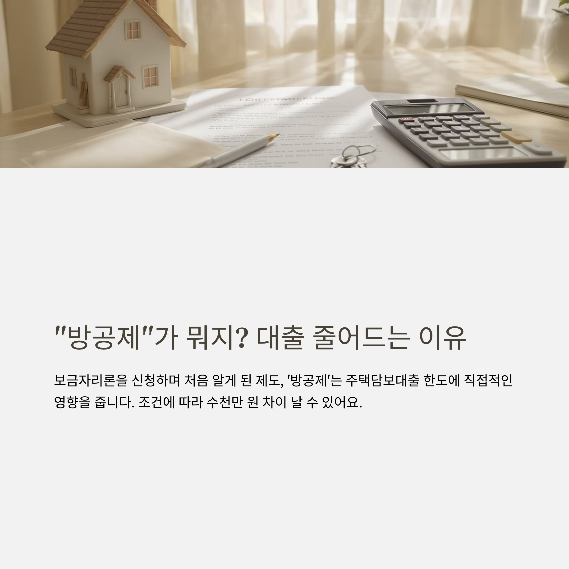 방공제 뜻부터 면제 조건까지 총정리: 보금자리론·신생아특례대출 적용사례까지