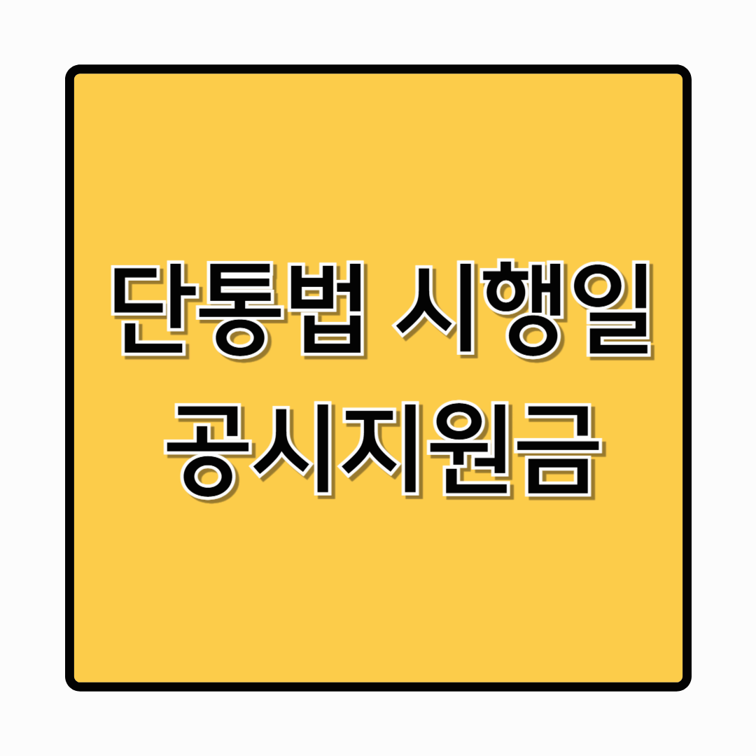 [단통법 폐지 시행일] 자급제&middot;기기변경 공시지원금 이제 어떻게 될까?
