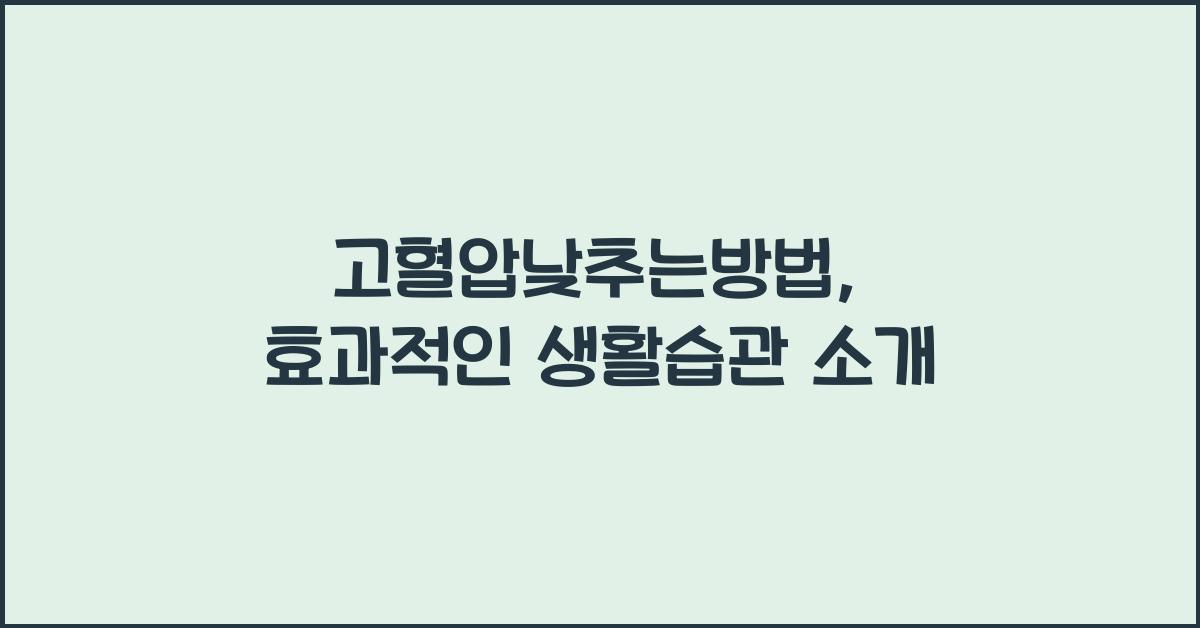 고혈압낮추는방법