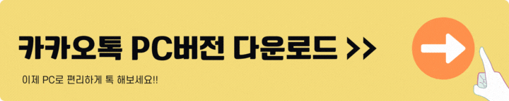 카카오톡 PC버전 다운로드 바로가기