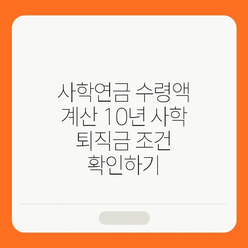 사학연금 수령액 계산 10년 사학 퇴직금 조건 확인하기