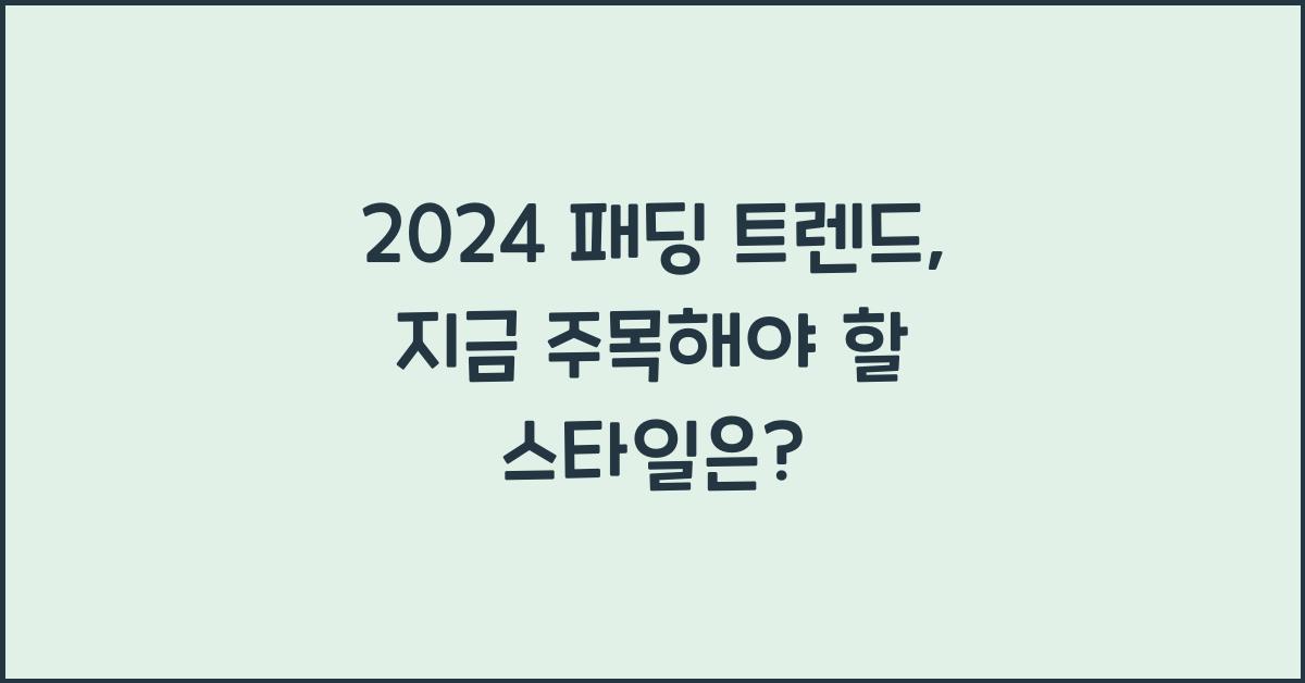 2024 패딩 트렌드
