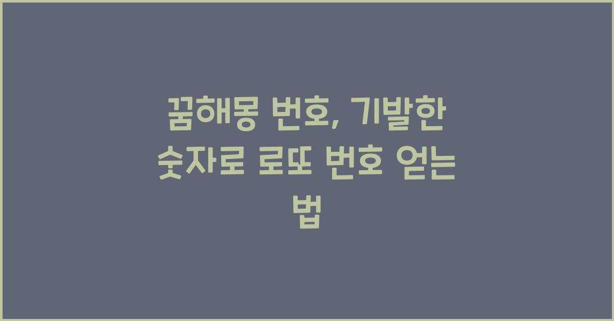 꿈해몽 번호