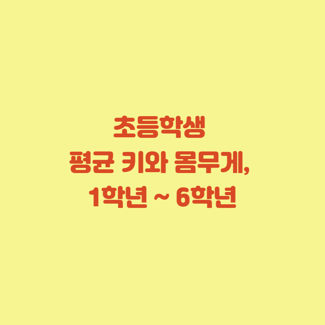 초등학생 평균 키와 몸무게, 1학년 부터 6학년까지