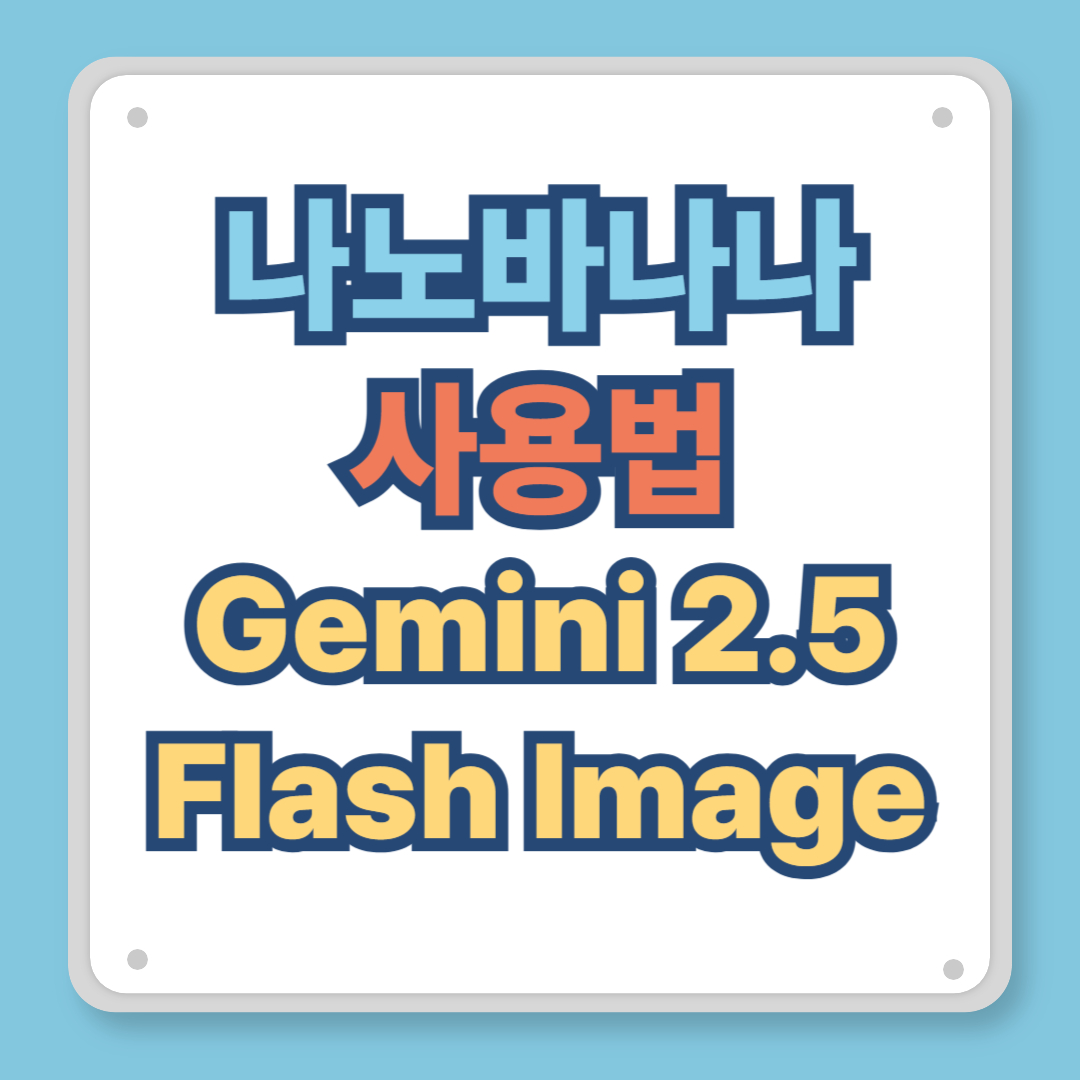 나노바나나 사용법, Gemini 2.5 Flash Image