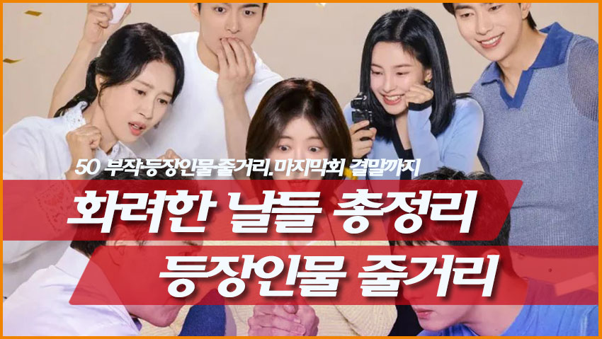 화려한 날들 총정리: 50 부작&middot;등장인물&middot;줄거리&middot;마지막회 결말까지
