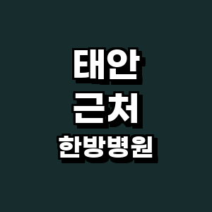 태안군 한방병원
