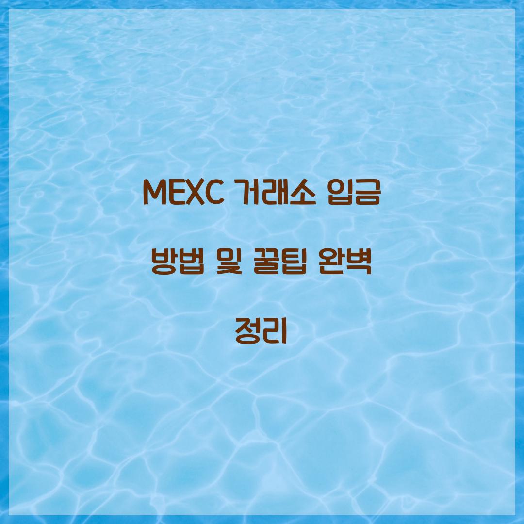 MEXC 거래소 입금