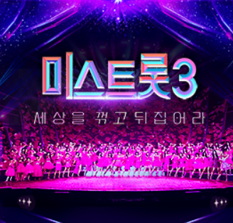 미스트롯3 투표하기