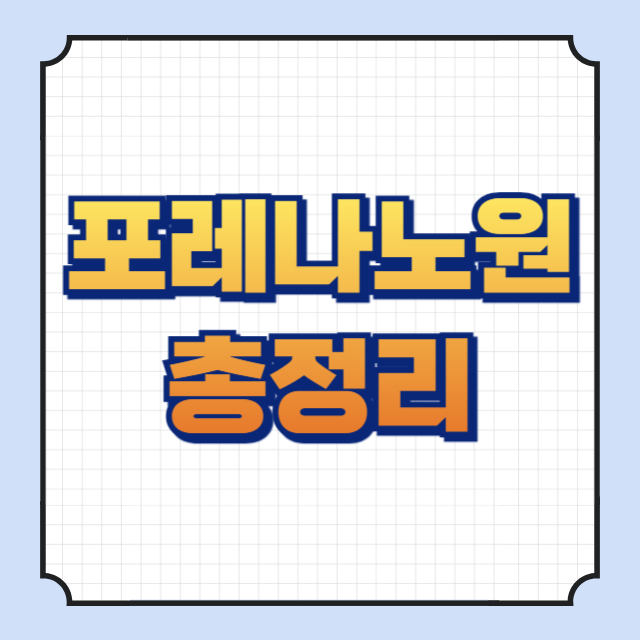 포레나노원 썸네일 이미지입니다.