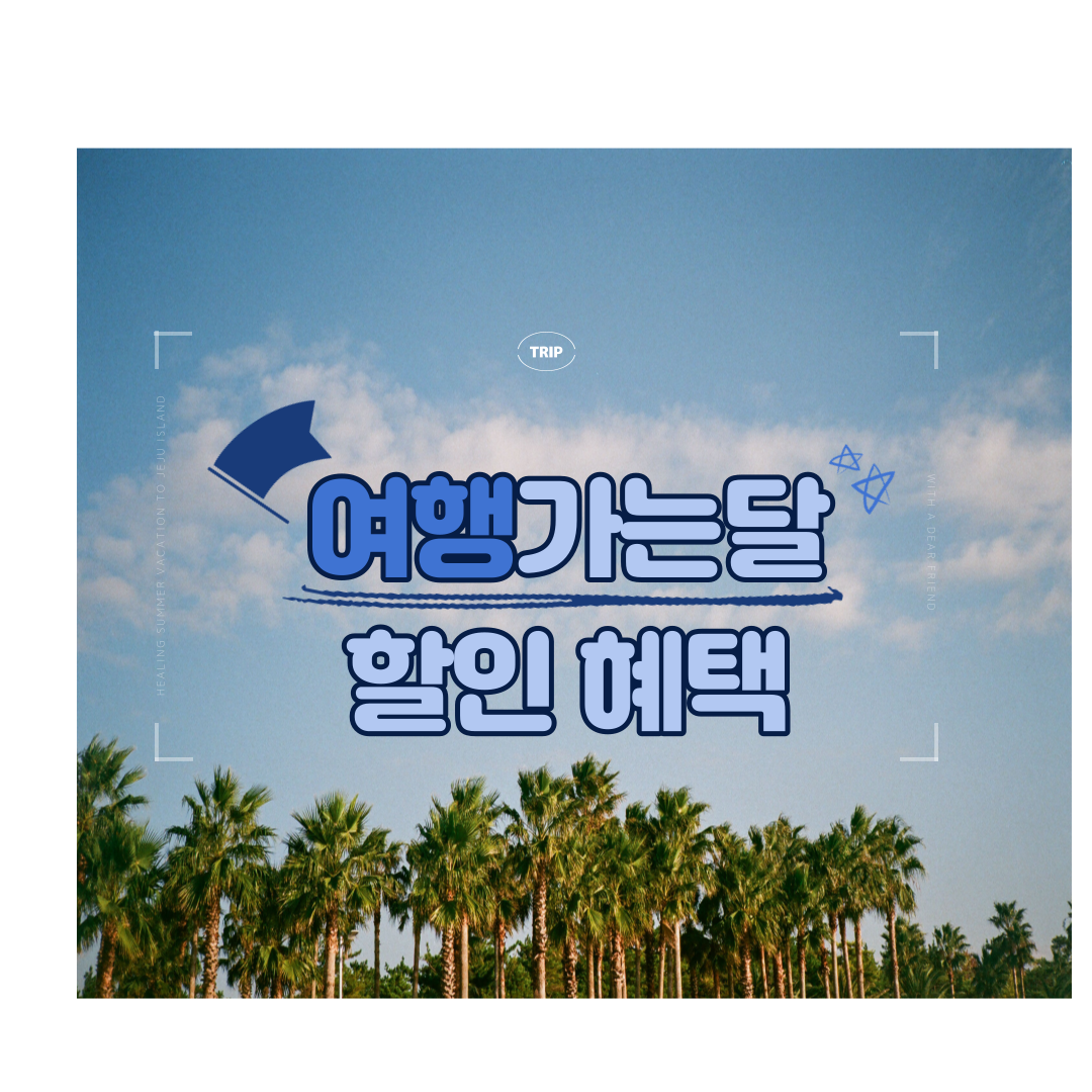 여행가는달