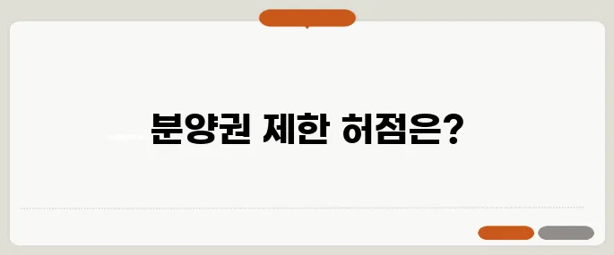 분양권 전매 제한을 피하려면? 40~50대가 꼭 알아야 할 정보!