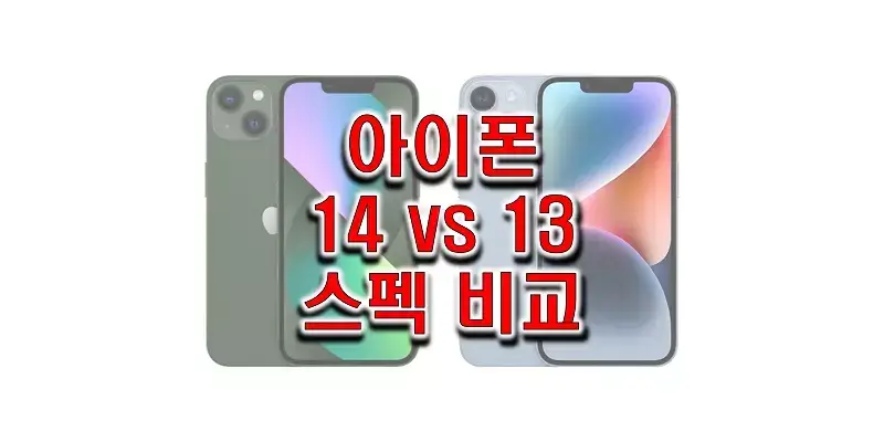 애플-아이폰-14와-13-스펙-비교-정보-썸네일