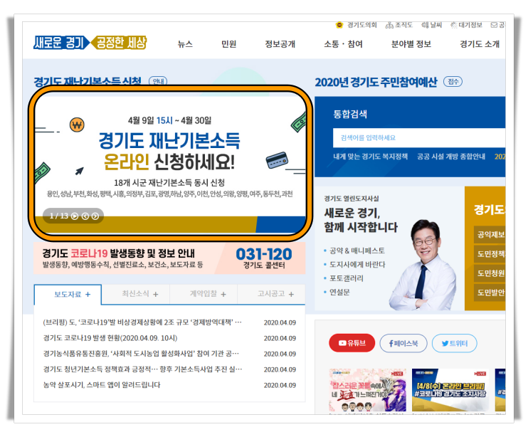 경기도 홈페이지의 재난기본소득 페이지로 이동