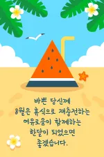 8월 인사말 예시 모음 이모티콘_4