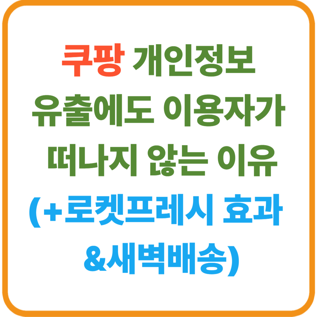 쿠팡 개인정보 유출에도 이용자가 떠나지 않는 이유