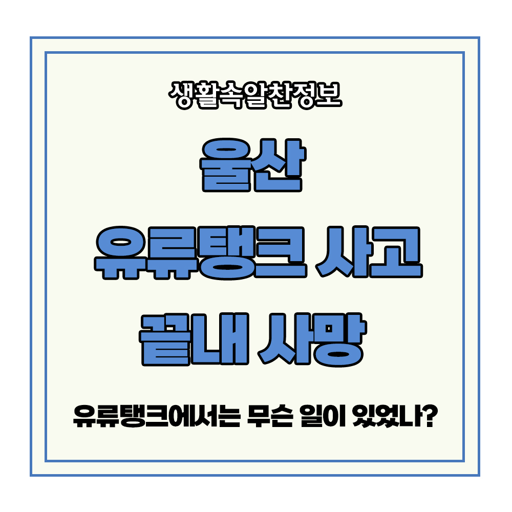 울산 유류탱크 폭발 화재 작업자 사망 산업 현장 사고 유나이티드터미널코리아