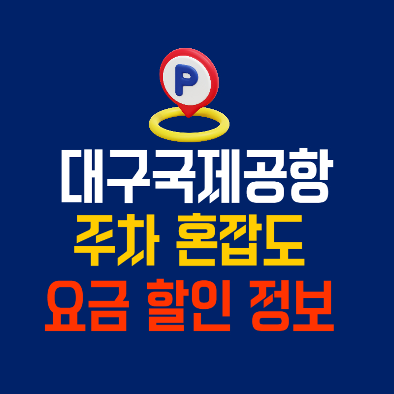 대구국제공항 주차 혼잡도 요금 할인 정보
