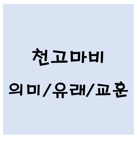 천고마비