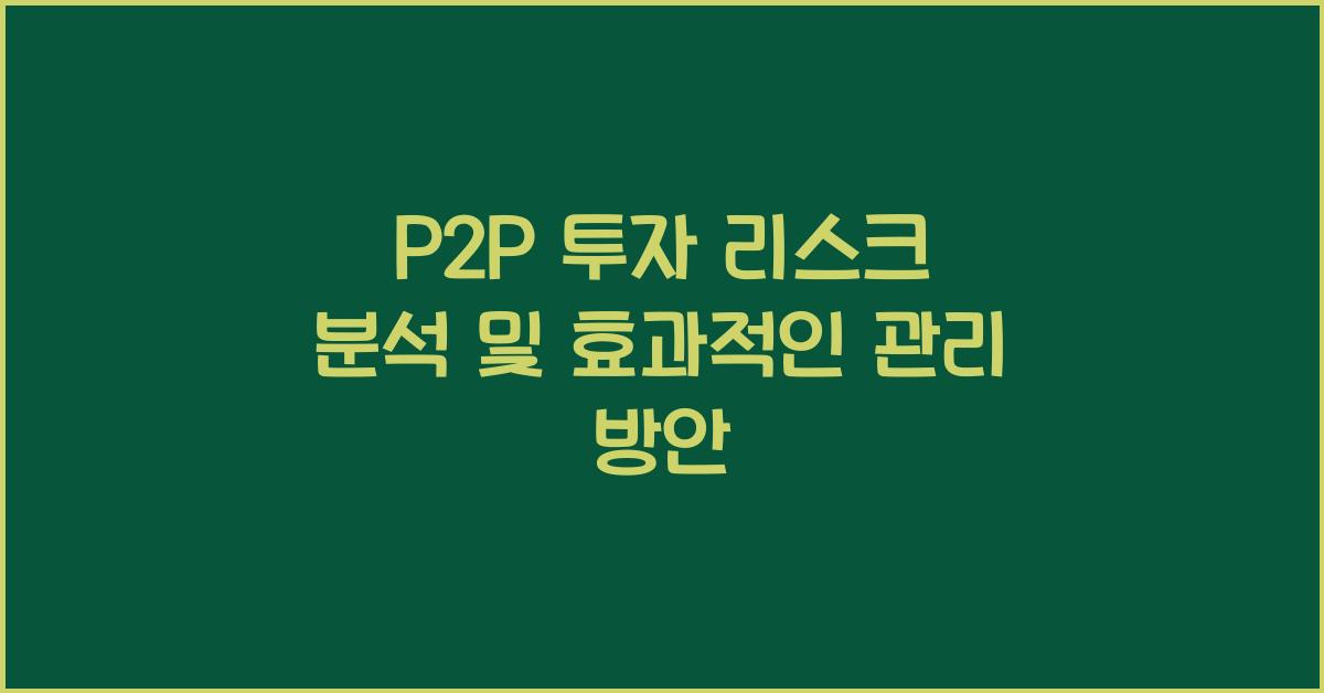 P2P 투자 리스크 분석