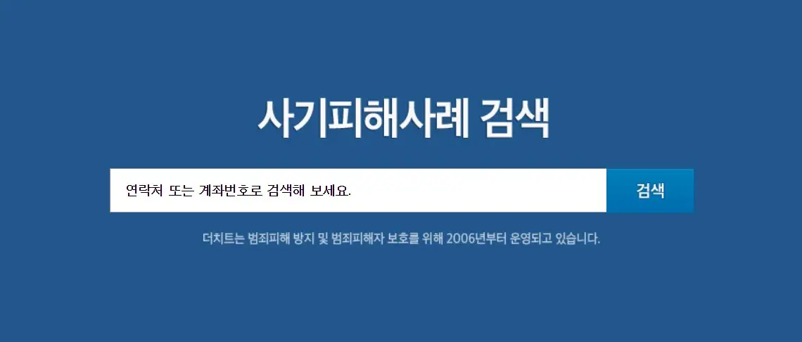 중고나라 사기계좌 더치트 무료조회 당근마켓 카카오페이 계좌지킴이