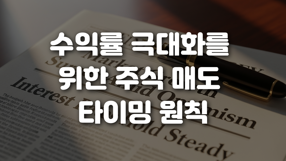 수익률 극대화를 위한 주식 매도 타이밍 원칙