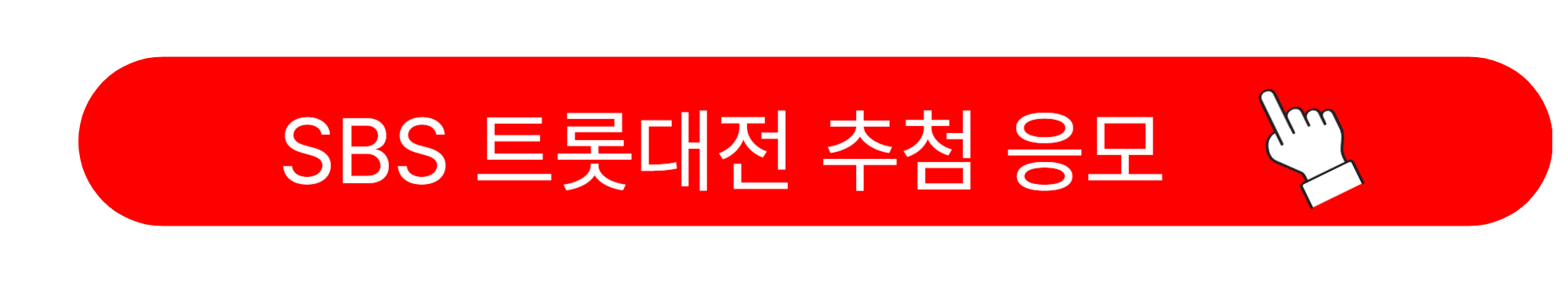 2024 SBS 트롯대전 티켓