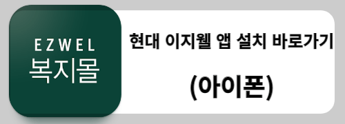 현대이지웰 모바일 앱 설치 (아이폰)