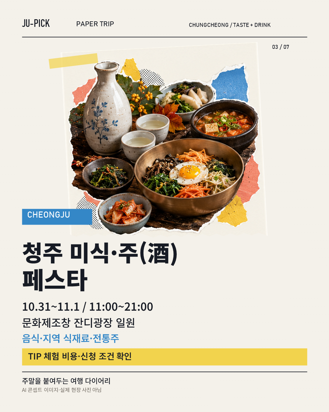 청주 미식&middot;주 페스타 기간&middot;시간&middot;장소 &middot; AI 콘셉트 이미지, 실제 행사 현장 사진 아님
