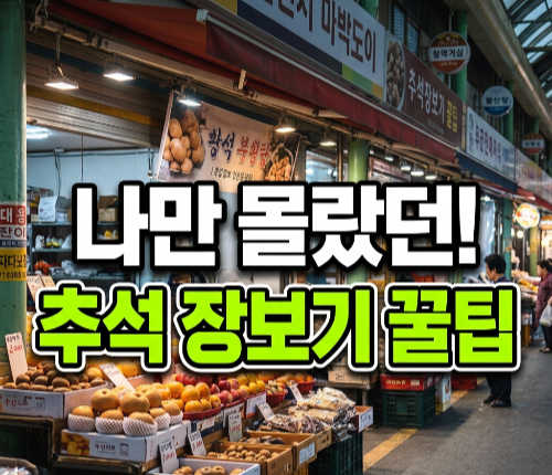 추석 장보기 비용 아끼는 법, 할인 일정부터 확인하고 필요한 용품까지 알뜰하게 준비하세요