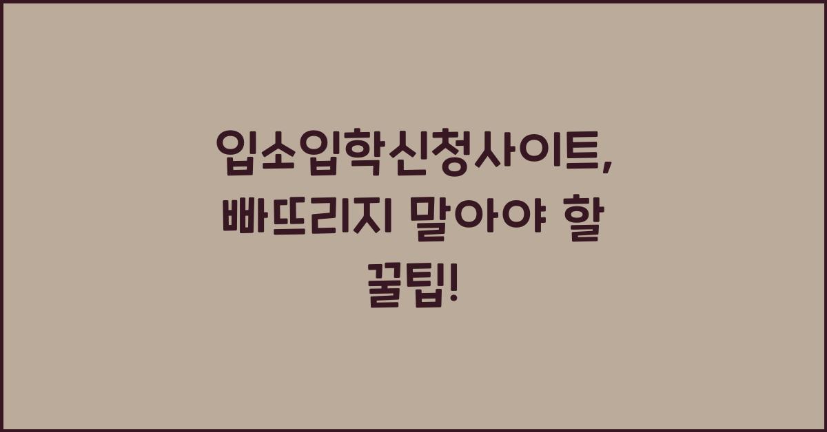 입소입학신청사이트