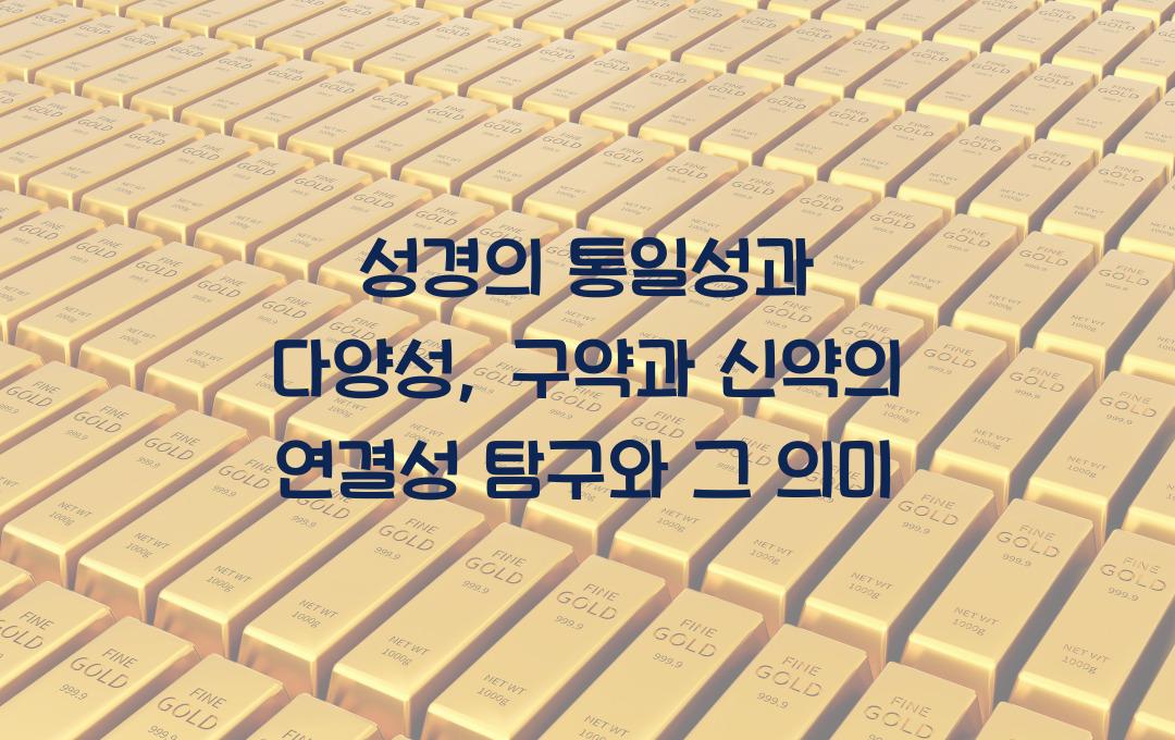성경의 통일성과 다양성: 구약과 신약의 연결성 탐구