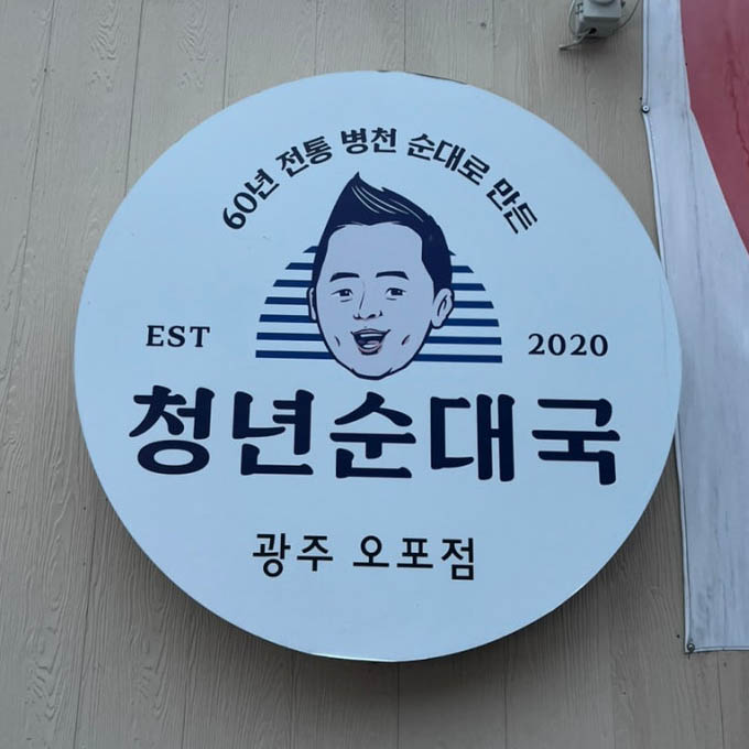경기도 광주 오포 순대국 '청년순대국'