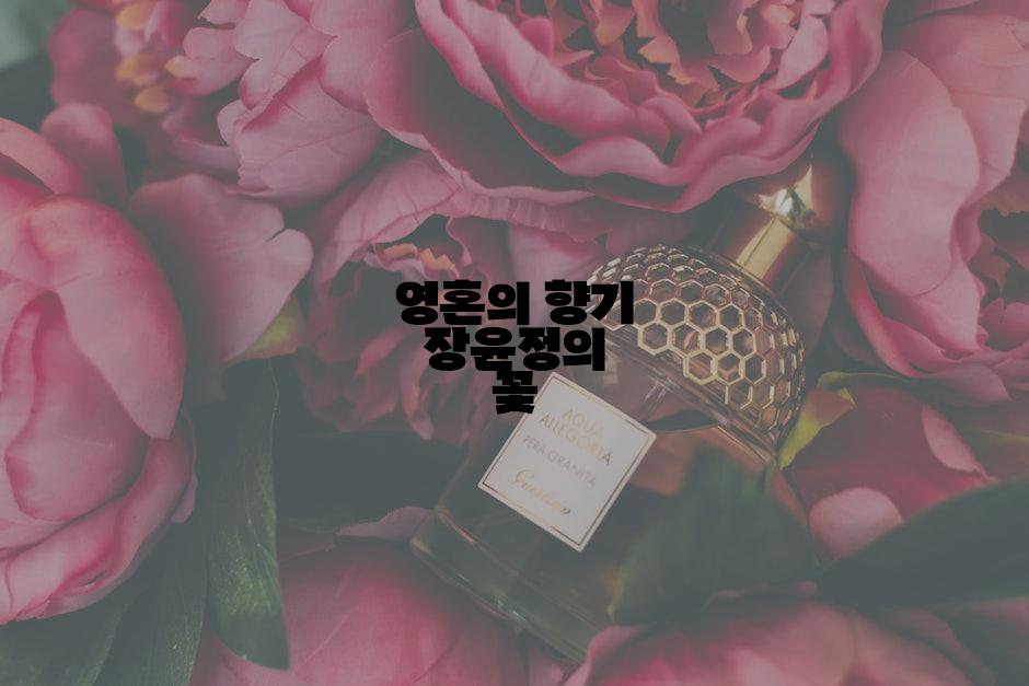 영혼의 향기 장윤정의 꽃