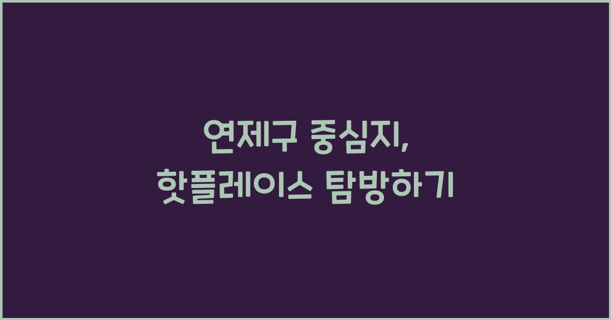 연제구 중심지